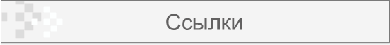 Ссылки