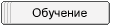 Обучение