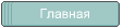 Главная