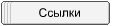 Ссылки