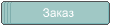 Заказ 